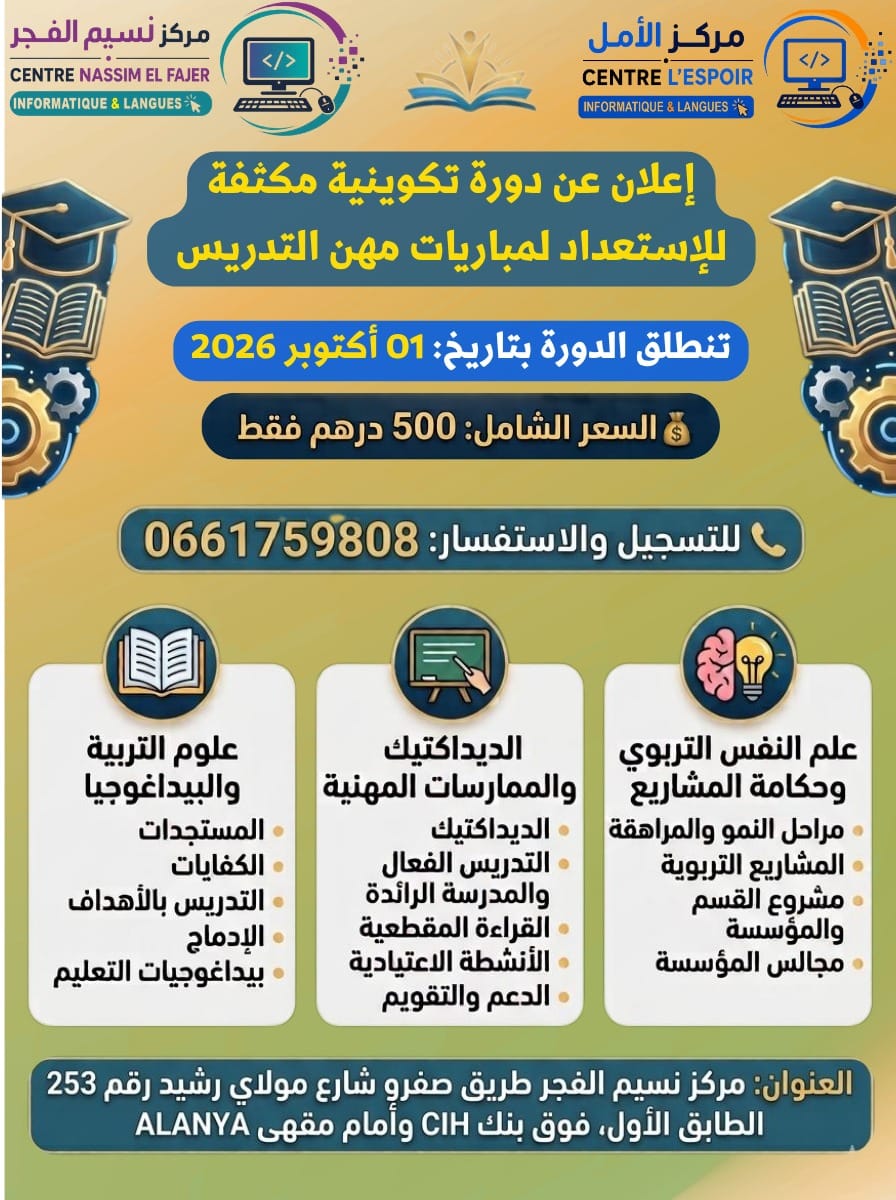 ملصق تكوين مهن التدريس